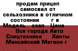 продам прицеп самосвал от сельхозника в отличном состоянии 2006 г.в. › Модель ­ сзап › Цена ­ 250 - Все города Авто » Спецтехника   . Ханты-Мансийский,Мегион г.